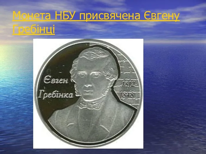Монета НБУ присвячена Євгену Гребінці