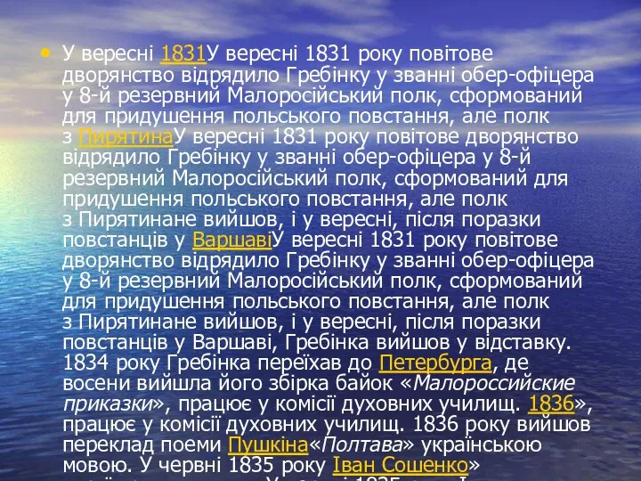 У вересні 1831У вересні 1831 року повітове дворянство відрядило Гребінку