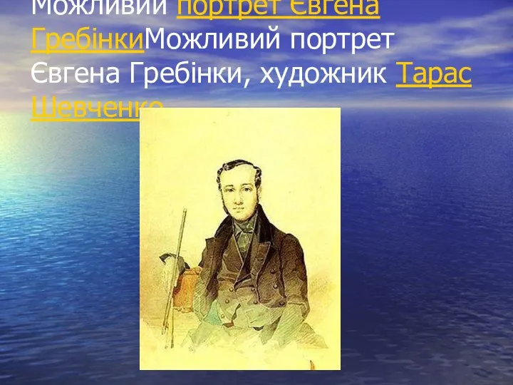 Можливий портрет Євгена ГребінкиМожливий портрет Євгена Гребінки, художник Тарас Шевченко.