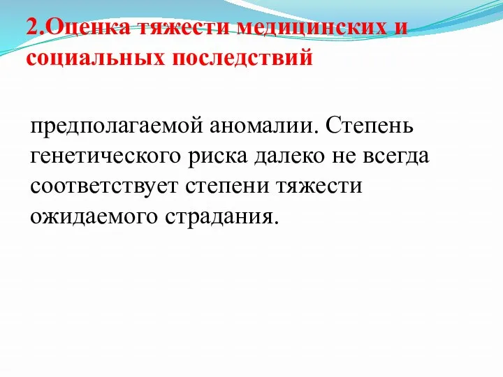 2.Оценка тяжести медицинских и социальных последствий предполагаемой аномалии. Степень генетического