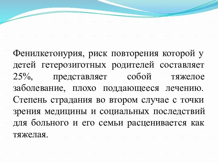 Фенилкетонурия, риск повторения которой у детей гетерозиготных родителей составляет 25%,