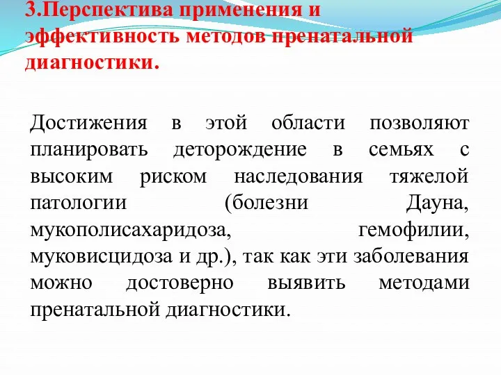 3.Перспектива применения и эффективность методов пренатальной диагностики. Достижения в этой