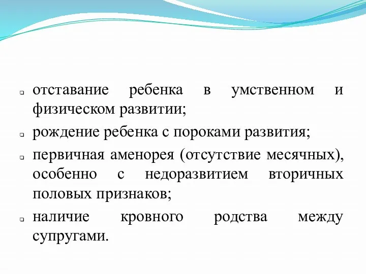 отставание ребенка в умственном и физическом развитии; рождение ребенка с