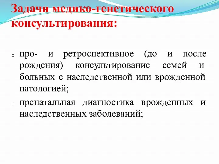 Задачи медико-генетического консультирования: про- и ретроспективное (до и после рождения) консультирование семей и