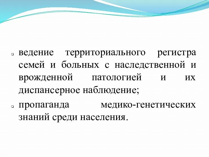 ведение территориального регистра семей и больных с наследственной и врожденной