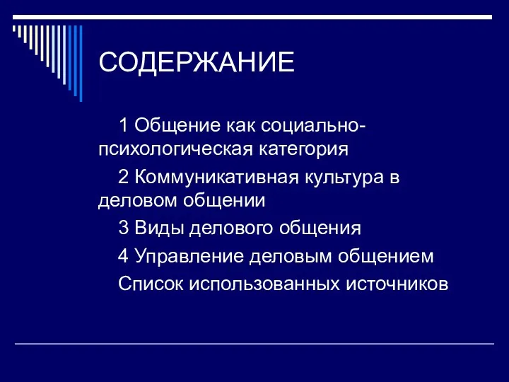 СОДЕРЖАНИЕ 1 Общение как социально-психологическая категория 2 Коммуникативная культура в