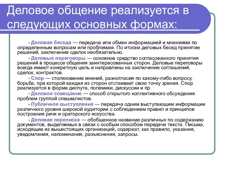 Деловое общение реализуется в следующих основных формах: - Деловая беседа