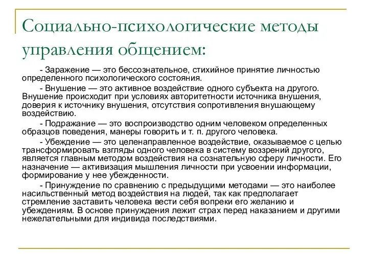 Социально-психологические методы управления общением: - Заражение — это бессознательное, стихийное