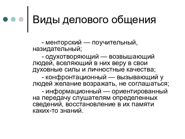 Виды делового общения - менторский — поучительный, назидательный; - одухотворяющий