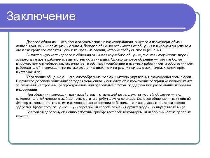 Заключение Деловое общение — это процесс взаимосвязи и взаимодействия, в