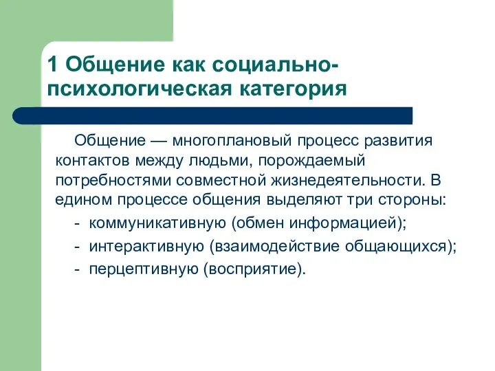 1 Общение как социально-психологическая категория Общение — многоплановый процесс развития