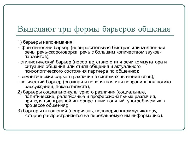 Выделяют три формы барьеров общения 1) барьеры непонимания: - фонетический