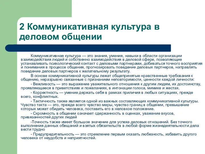 2 Коммуникативная культура в деловом общении Коммуникативная культура — это