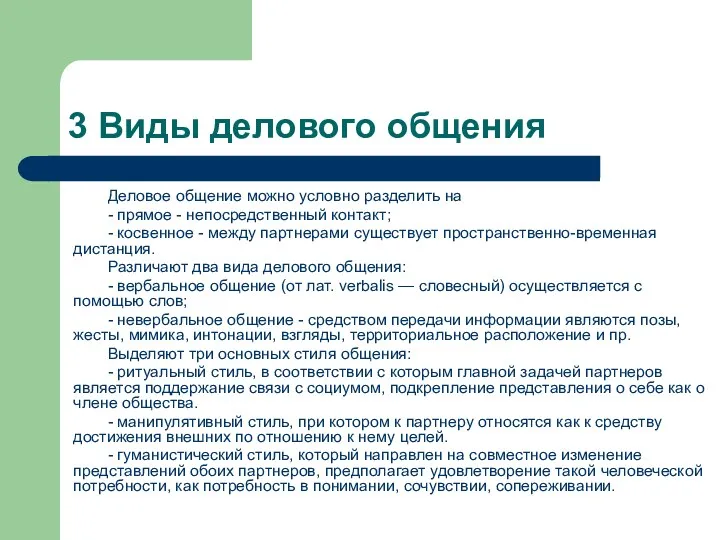 3 Виды делового общения Деловое общение можно условно разделить на