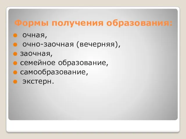 Формы получения образования: очная, очно-заочная (вечерняя), заочная, семейное образование, самообразование, экстерн.