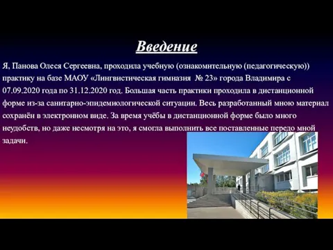 Введение Я, Панова Олеся Сергеевна, проходила учебную (ознакомительную (педагогическую)) практику