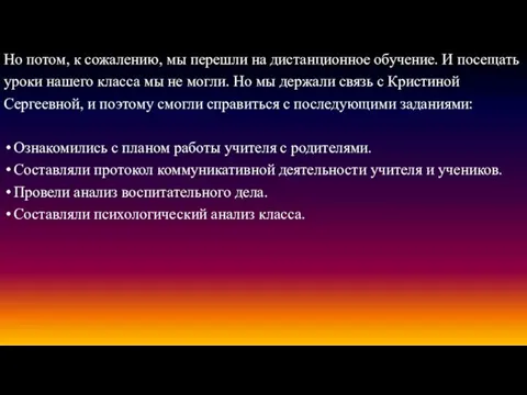 Но потом, к сожалению, мы перешли на дистанционное обучение. И