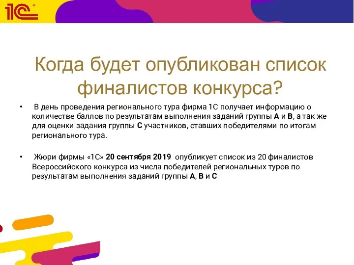 Когда будет опубликован список финалистов конкурса? В день проведения регионального