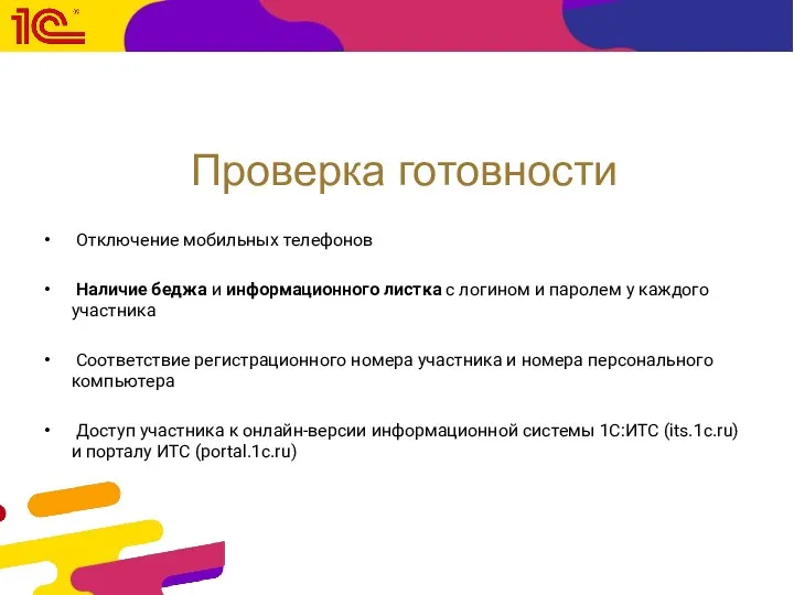 Проверка готовности Отключение мобильных телефонов Наличие беджа и информационного листка