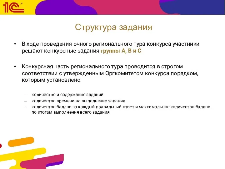 Структура задания В ходе проведения очного регионального тура конкурса участники