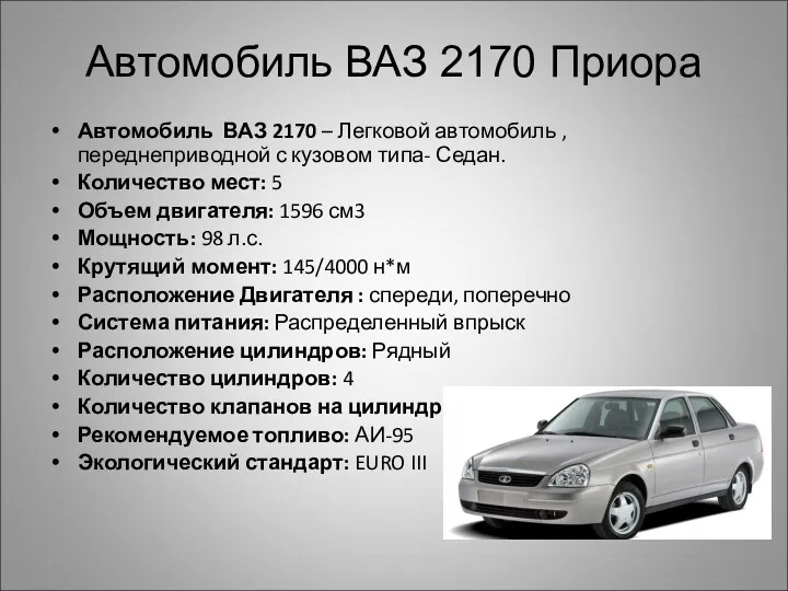 Автомобиль ВАЗ 2170 Приора Автомобиль ВАЗ 2170 – Легковой автомобиль , переднеприводной с