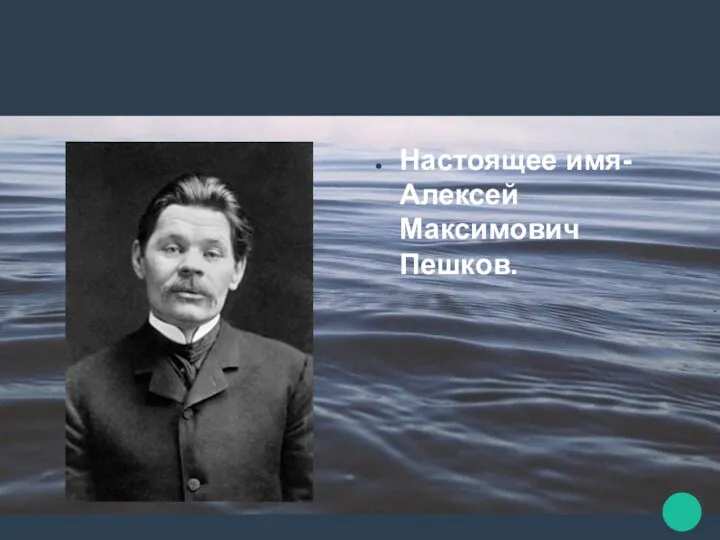 Настоящее имя- Алексей Максимович Пешков.