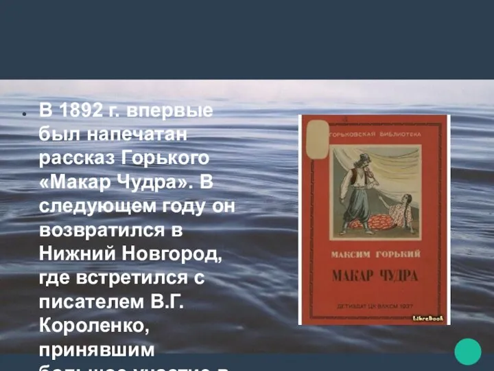 В 1892 г. впервые был напечатан рассказ Горького «Макар Чудра».