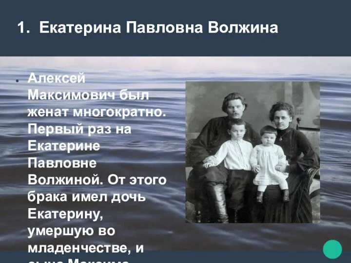 1. Екатерина Павловна Волжина Алексей Максимович был женат многократно. Первый