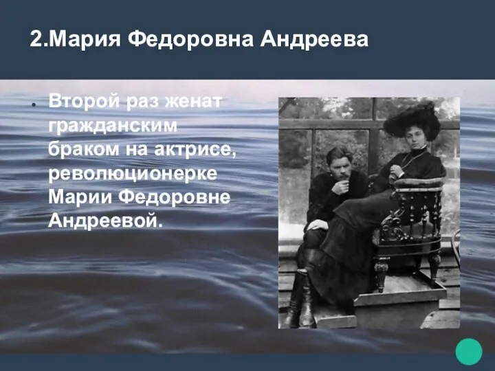 2.Мария Федоровна Андреева Второй раз женат гражданским браком на актрисе, революционерке Марии Федоровне Андреевой.