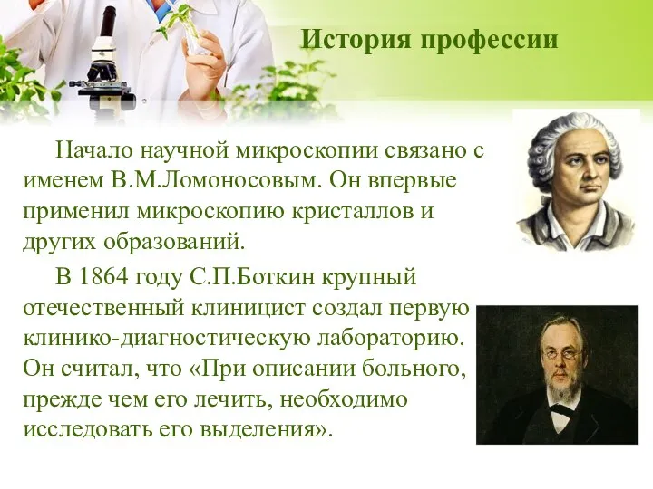 Начало научной микроскопии связано с именем В.М.Ломоносовым. Он впервые применил микроскопию кристаллов и