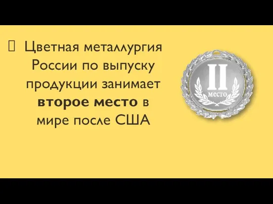 Цветная металлургия России по выпуску продукции занимает второе место в мире после США