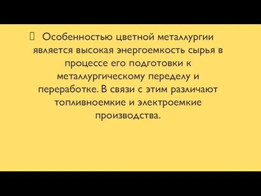 Особенностью цветной металлургии является высокая энергоемкость сырья в процессе его