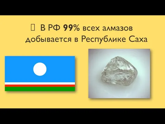 В РФ 99% всех алмазов добывается в Республике Саха