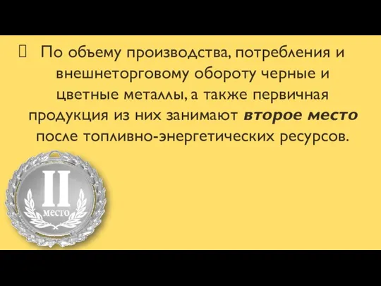 По объему производства, потребления и внешнеторговому обороту черные и цветные