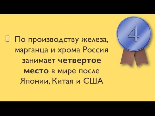 По производству железа, марганца и хрома Россия занимает четвертое место