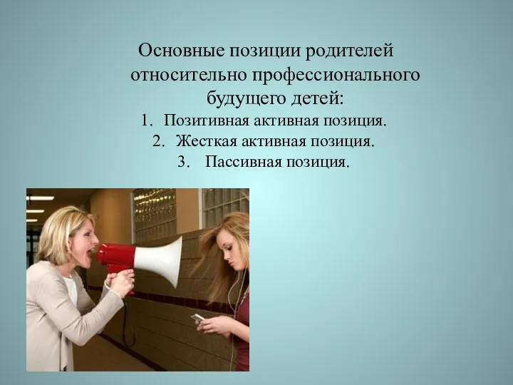 Основные позиции родителей относительно профессионального будущего детей: Позитивная активная позиция. Жесткая активная позиция. Пассивная позиция.