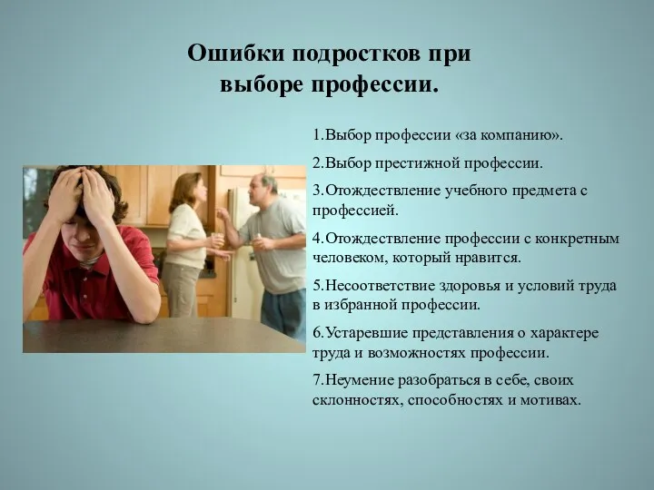 1.Выбор профессии «за компанию». 2.Выбор престижной профессии. 3.Отождествление учебного предмета