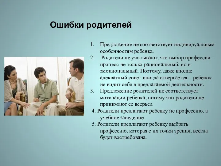 Предложение не соответствует индивидуальным особенностям ребенка. Родители не учитывают, что