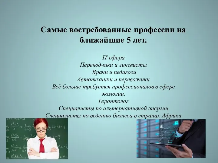 IT сфера Переводчики и лингвисты Врачи и педагоги Автотехники и