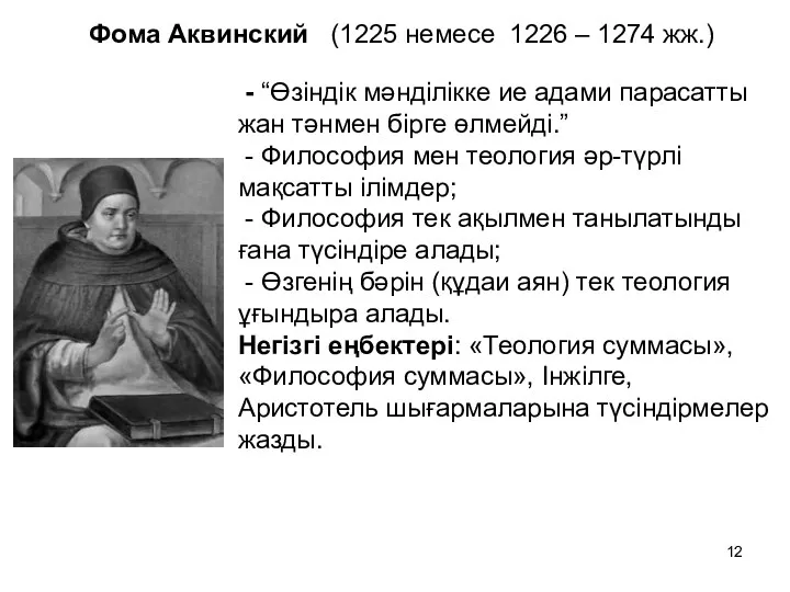 Фома Аквинский (1225 немесе 1226 – 1274 жж.) - “Өзіндік