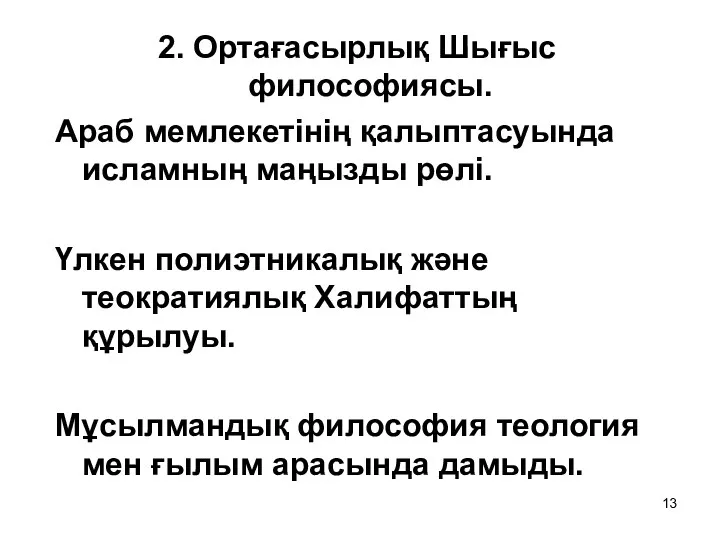 2. Ортағасырлық Шығыс философиясы. Араб мемлекетінің қалыптасуында исламның маңызды рөлі.