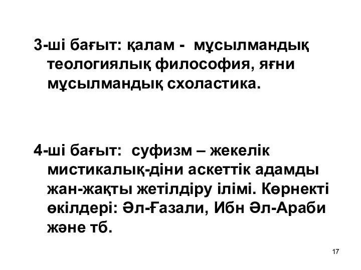 3-ші бағыт: қалам - мұсылмандық теологиялық философия, яғни мұсылмандық схоластика.