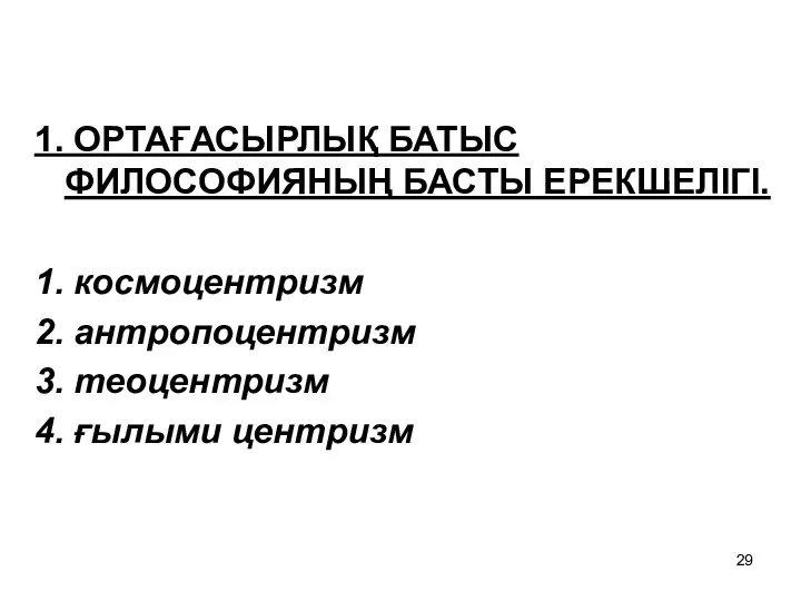 1. ОРТАҒАСЫРЛЫҚ БАТЫС ФИЛОСОФИЯНЫҢ БАСТЫ ЕРЕКШЕЛІГІ. 1. космоцентризм 2. антропоцентризм 3. теоцентризм 4. ғылыми центризм