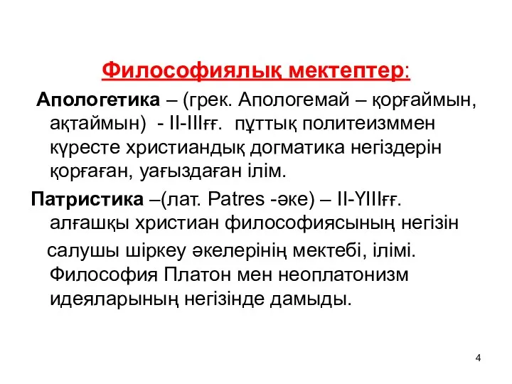 Философиялық мектептер: Апологетика – (грек. Апологемай – қорғаймын, ақтаймын) -