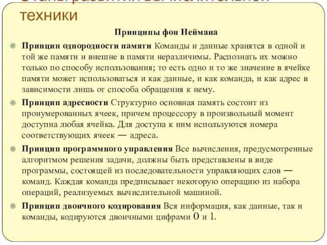 Этапы развития вычислительной техники Принципы фон Неймана Принцип однородности памяти