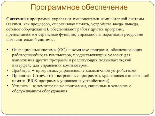 Программное обеспечение Системные программы управляют компонентами компьютерной системы (такими, как