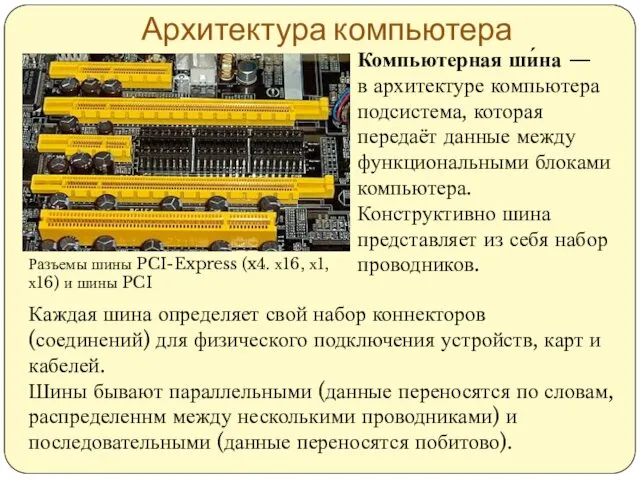 Архитектура компьютера Компьютерная ши́на — в архитектуре компьютера подсистема, которая