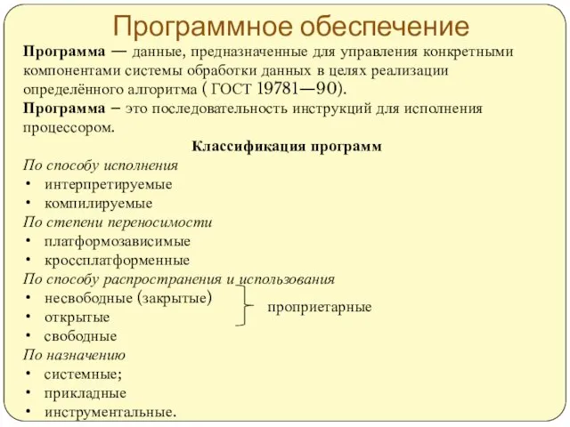 Программное обеспечение Программа — данные, предназначенные для управления кон­кретными компонентами