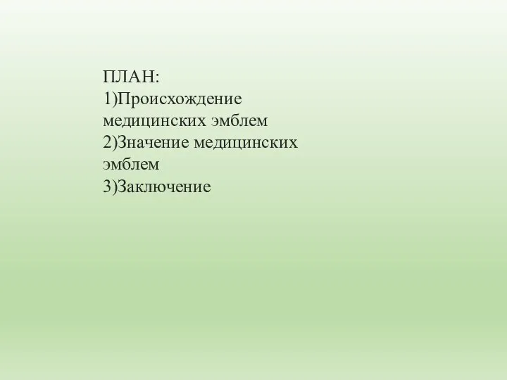 ПЛАН: 1)Происхождение медицинских эмблем 2)Значение медицинских эмблем 3)Заключение