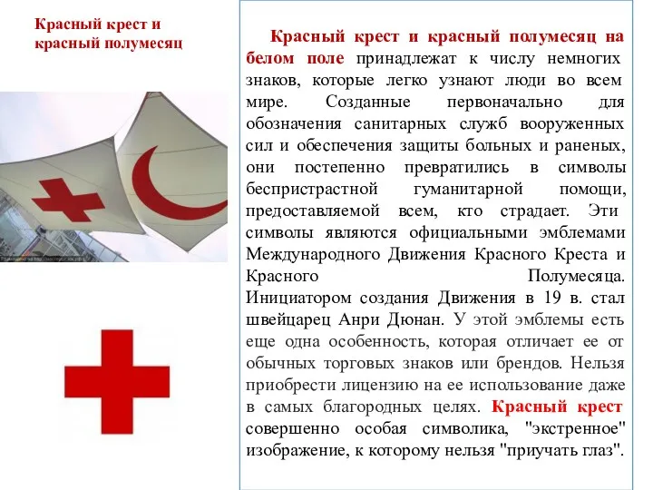 Красный крест и красный полумесяц на белом поле принадлежат к